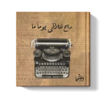 راح نتلاقى يوماً ما