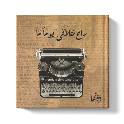 راح نتلاقى يوماً ما