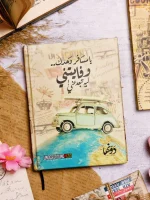 يا مسافر وحدك