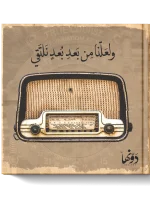 ولعلنا من بعد بعد نلتقي