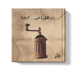 انما القهوة حب لا عادة