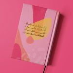 أجندة غير مؤرخة قادرة على تحدي المستحيل