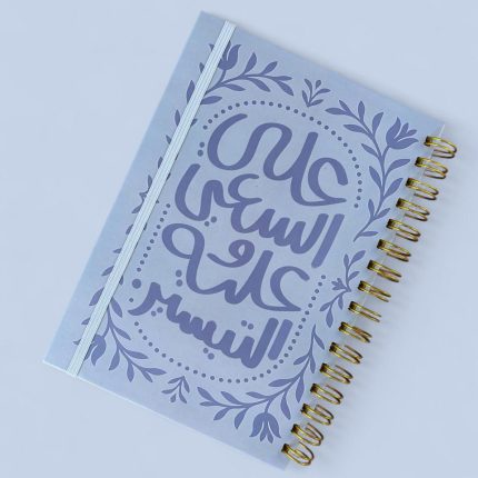 علي السعي وعليه التيسير - نوت بوك