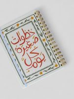 خطوات صغيرة كل يوم - نوت بوك