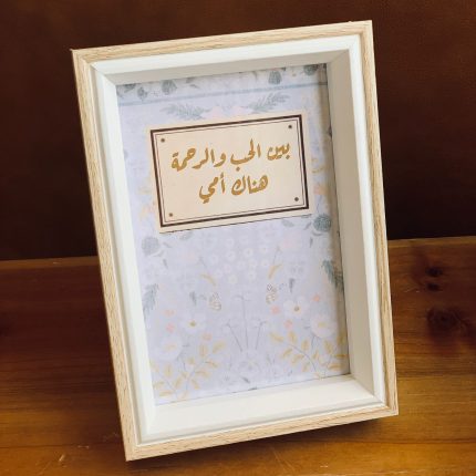 بين الحب والرحمة هناك أمي