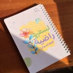 مفكرة - لسعيها راضية