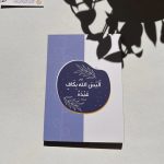 ستاند خشبي - اليس الله بكافٍ عبده