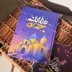 مفكرة رمضانك احسان