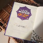 ⁦مفكرة رمضانك احسان⁩ - الصورة ⁦2⁩