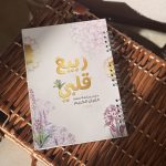 مفكرة ربيع قلبي