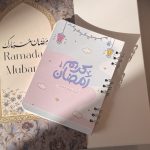 مفكرة اياما معدودات