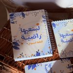 ⁦مجموعة لسعيها راضية (مفكرة + قائمة مهام + قاطع كتب)⁩ - الصورة ⁦3⁩