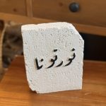 قطعة حجرية نورتونا